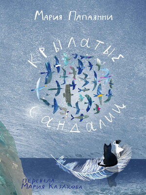 cover image of Крылатые сандалии